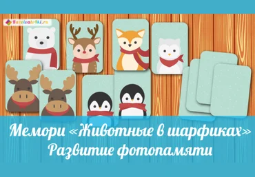 Мемори животные в шарфиках - Razvivalo4ki 2017 слив