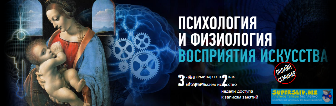Алексей Шадрин Психология и физиология восприятия искусства 2019 слив курса