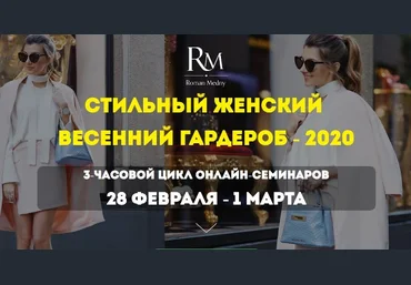 Роман Медный Стильный женский весенний гардероб 2020 скачать слив