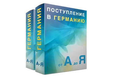 @freshmania4ka Поступление в Германию от А до Я 2019 скачать слив