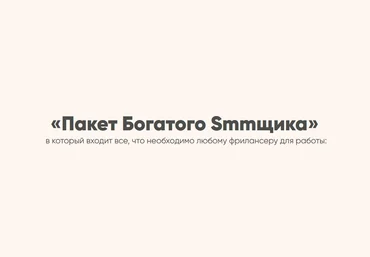 Евгения Архипова Пакет богатого smmщика 2021 слив