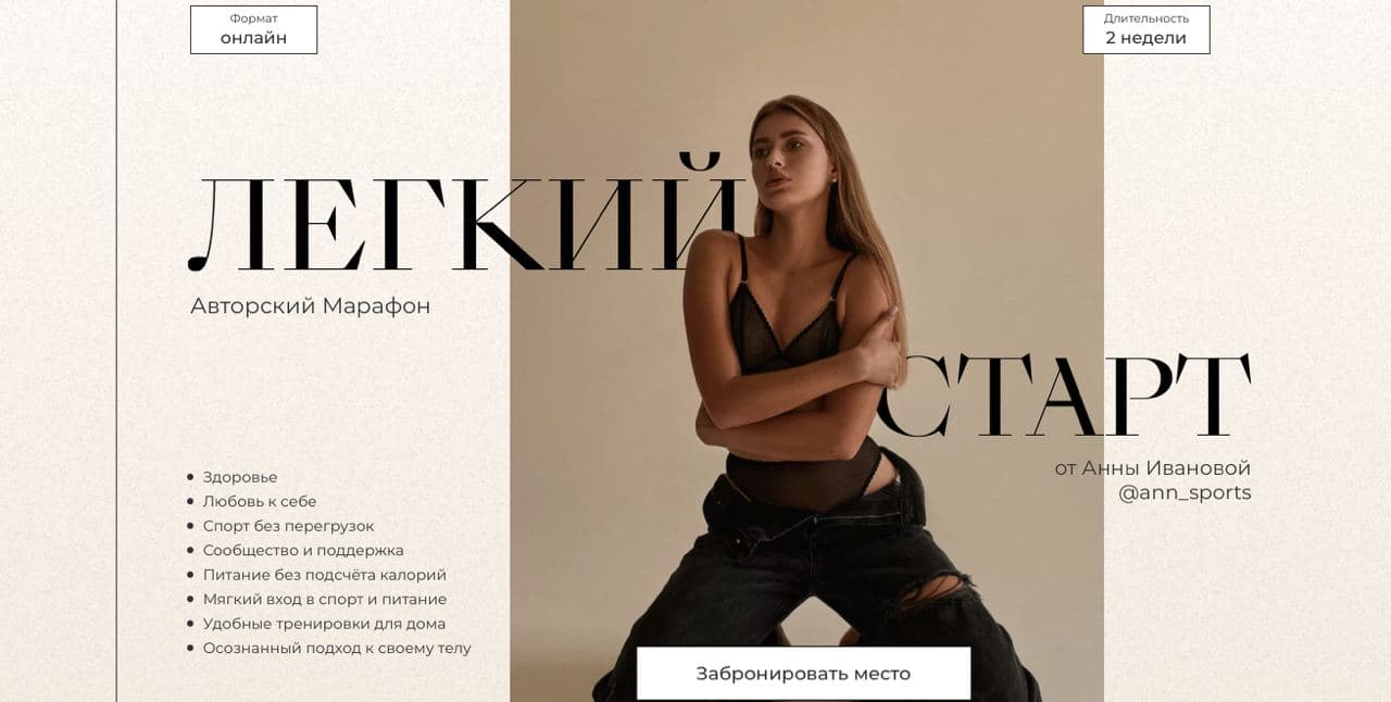 Анна Иванова Легкий старт 2021 слив курса