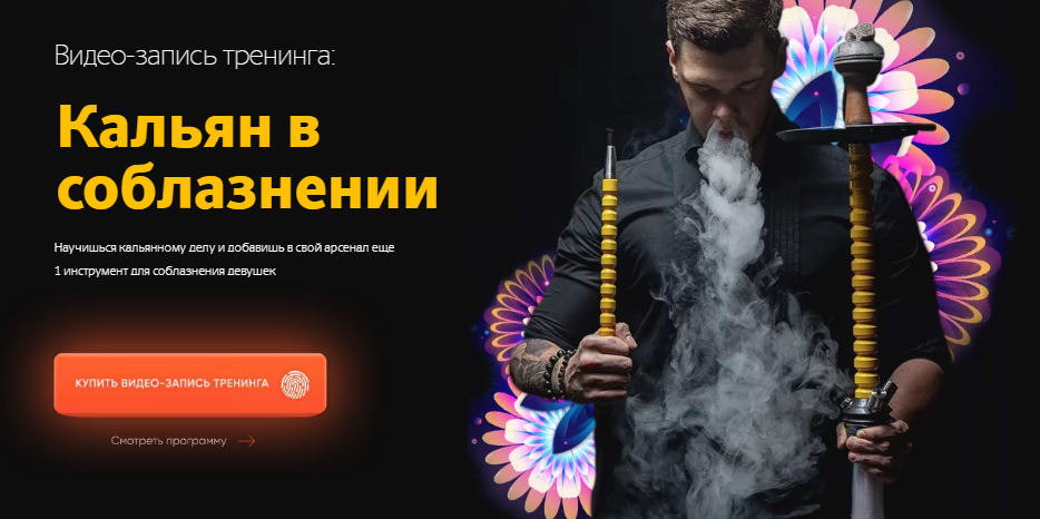 NS TV Никита Мартынов - Кальян в соблазнении 2022 слив курса