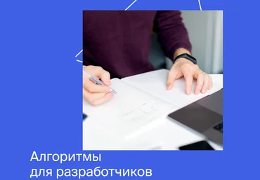 Яндекс.Практикум Алгоритмы для разработчиков. Часть 3 из 4 2022 слив