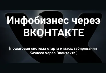 Виталий Антонов Инфобизнес через Вконтакте слив