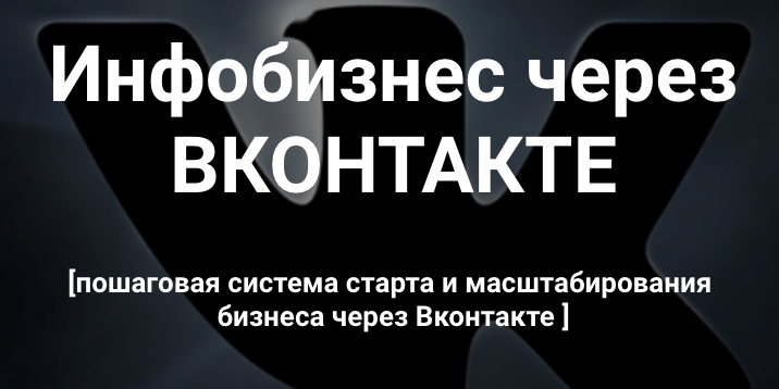 Виталий Антонов Инфобизнес через Вконтакте слив курса