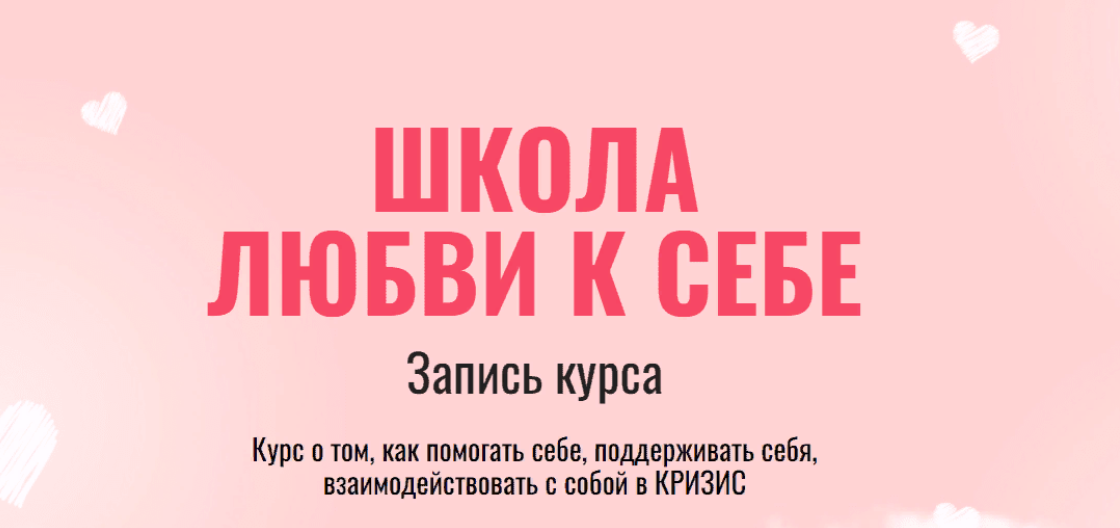 Александра Алексеева Школа любви к себе 2022 слив курса