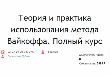 Станислав Дудков - Теория и практика использования метода Вайкоффа слив