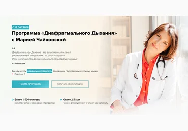 Мария Чайковская Программа Диафрагмального дыхания 2024 слив