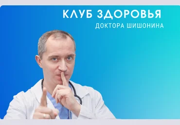 Доктор Шишонин Клуб Здоровья Доктора Шишонина -7 2024 слив