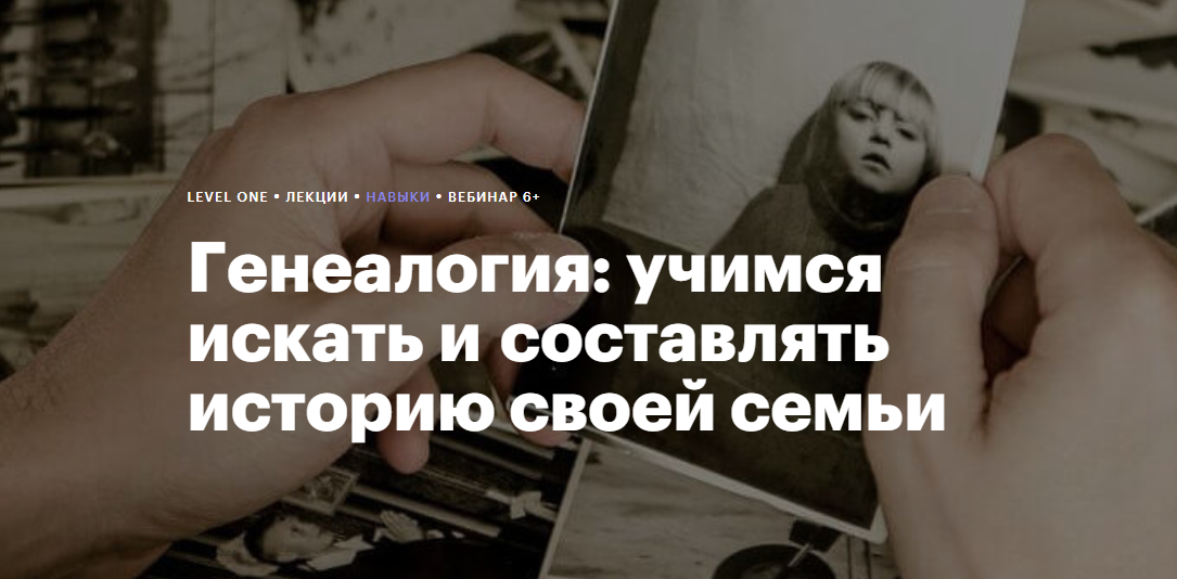 Level One Гульнара Гайфуллина ― Генеалогия: учимся искать и составлять историю своей семьи 2023 слив курса
