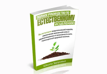 Полное руководство по естественному исцелению - Школа Здоровья 2013 слив