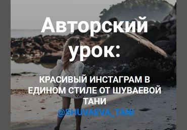 Таня Шуваева Красивый инстаграм в едином стиле 2019 слив
