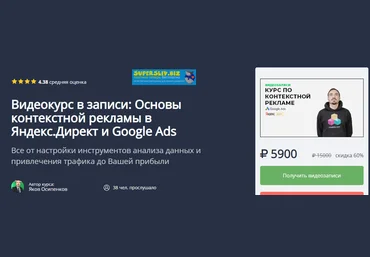 Яков Осипенков Основы контекстной рекламы в Яндекс.Директ и Google Ads 2019 слив
