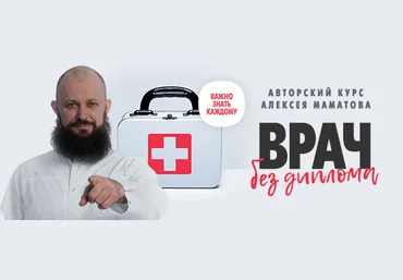 Алексей Маматов Тренинг «Врач без диплома» 2019 слив