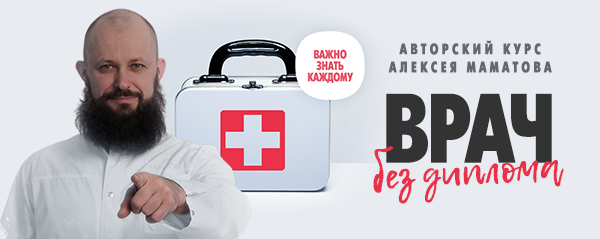 Алексей Маматов Тренинг «Врач без диплома» 2019 слив курса