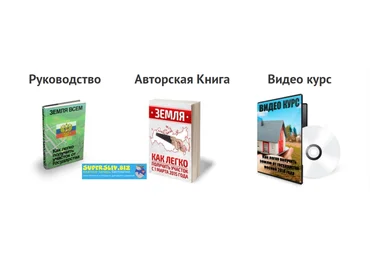 Земля всем Как легко получить землю от государства. Видеокурс, книга, образцы заявлений 2020 слив