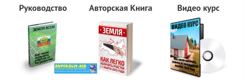 Земля всем Как легко получить землю от государства. Видеокурс, книга, образцы заявлений 2020 слив курса