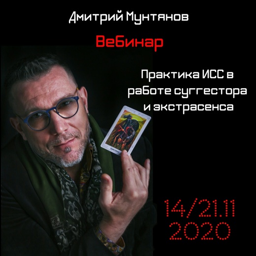 Дмитрий Мунтянов Практика ИСС в работе суггестора и экстрасенса 2020 слив курса