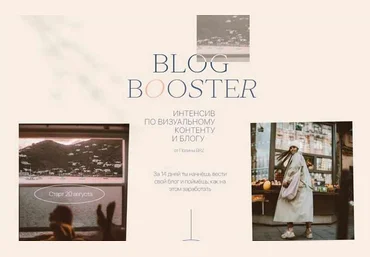 Полина Бржезинская PolinaBrz Blog Booster. Тариф - шагаем в месте 2021 слив