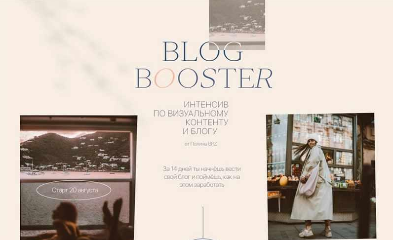 Полина Бржезинская PolinaBrz Blog Booster. Тариф - шагаем в месте 2021 слив курса