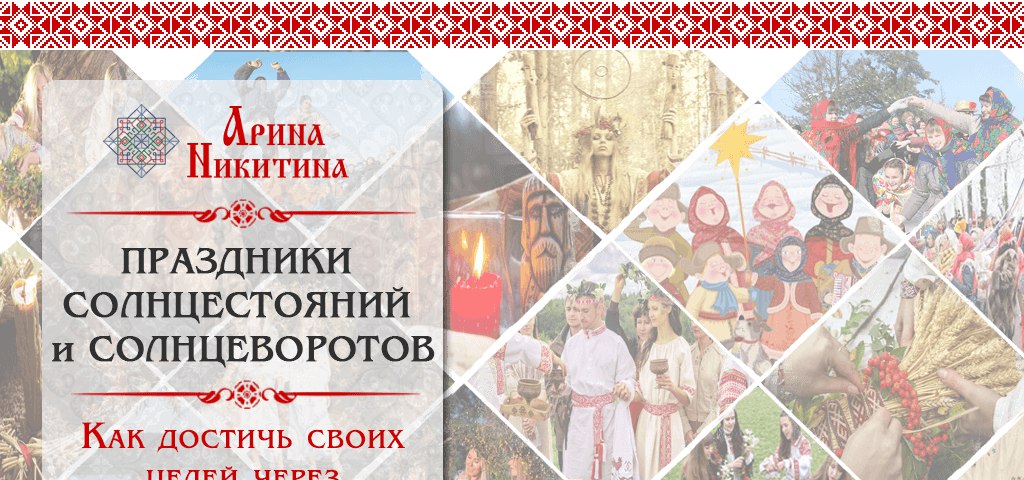 Арина Никитина Праздники солнцестояний и Солнцеворотов слив курса
