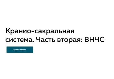 Григорий Крутов Кранио-сакральная система. часть 2: ВНЧС 2022 слив