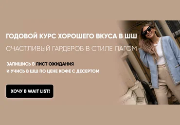 Татьяна Тимофеева ШШ Счастливый гардероб в стиле Lagom 2021-2022 слив