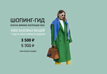 Татьяна Тимофеева ШШ Шопинг-гид «Осень-зима - 2022» слив