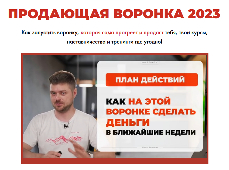 Виталий Антонов, Артём Николаев Продающая воронка 2023. Тариф Участник 2023 слив курса
