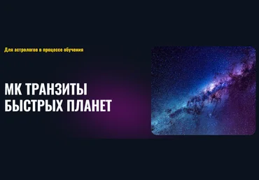 Альфа Татьяна Калинина - Транзиты быстрых планет 2022 слив