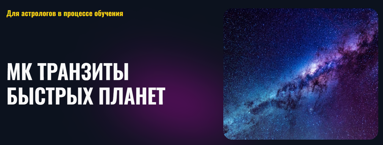 Альфа Татьяна Калинина - Транзиты быстрых планет 2022 слив курса
