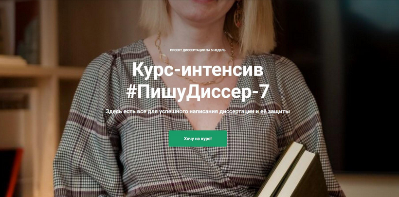 Наталья Киреева ПишуДиссер. 7 Поток. Тариф Участвовать 2024 слив курса