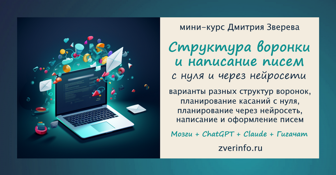 Дмитрий Зверев Планирование структуры автоворонок и написание писем для них через нейросети 2024 слив курса