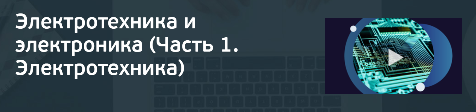 Александр Котлярский, Юрий Бабичев Электротехника и электроника. Часть 1. Электротехника 2024 слив курса