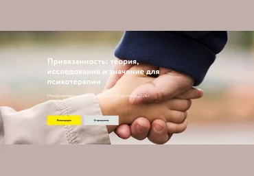 МАПП Привязанность: теория, исследования и значение для психотерапии. Часть 2 2025 слив