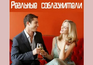 Реальные соблазнители. Дихлофос - Агапов, Тиестович 2017 слив