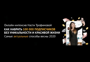 Анастасия Трофимова Как набрать 100 000 подписчиков без уникальности и красивой жизни 2020 слив