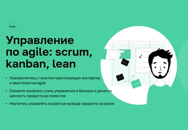 Нетология Управление по Agile: Scrum, Kanban, Lean 2021 слив