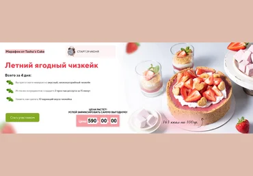 Таша Коробейникова Tasha`s Cake School Марафон Летний ягодный чизкейк 2022 слив
