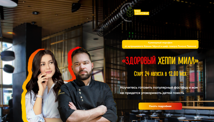 Ксения Черная, Роман Палкин Здоровый Хеппи Милл. Тариф Самый вкусный 2022 слив курса