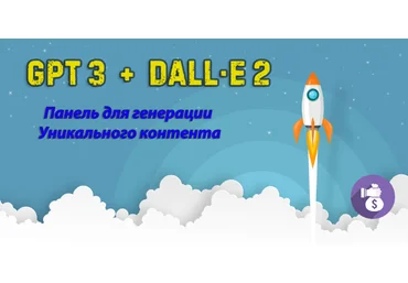 GPT3 + DALL-E 2 Панель для создания уникального контента 2023 слив