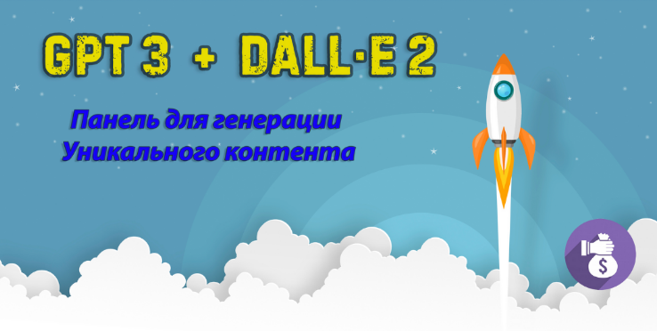 GPT3 + DALL-E 2 Панель для создания уникального контента 2023 слив курса
