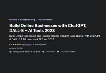 Sev Gus Создавайте онлайн-бизнес с помощью ChatGPT, DALL-E + AI Tools 2023 слив