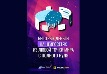 Илья Ситнов Быстрые деньги на нейросетях из любой точки мира с полного нуля 2023 слив
