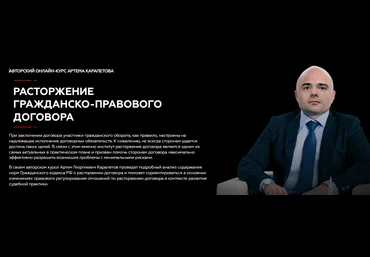 Legal Academy Артем Карапетов - Расторжение гражданско-правового договора 2022 слив