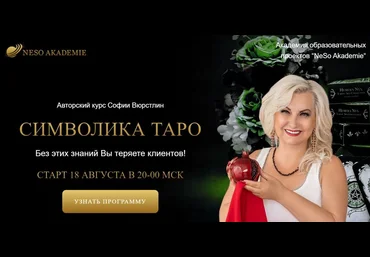 Neso Akademie София Вюрстлин ― Изучаем символы ТАРО, и не только... 2014 слив