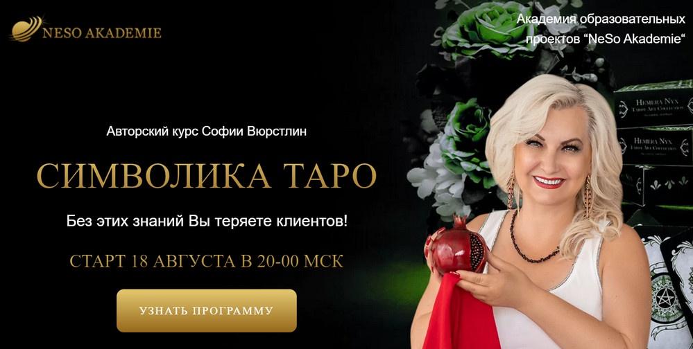 Neso Akademie София Вюрстлин ― Изучаем символы ТАРО, и не только... 2014 слив курса