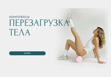 Александра Шеклеина Перезагрузка тела 2024 слив