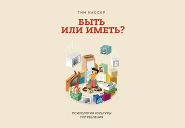 Быть или иметь? Психология культуры потребления - Кассер 2015 слив